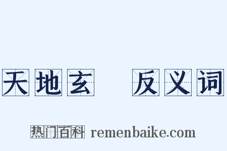 天地玄黃反义词是什么意思的图片